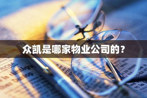 众凯是哪家物业公司的？