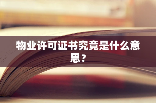 物业许可证书究竟是什么意思？