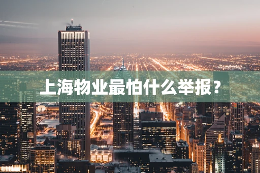 上海物业最怕什么举报？