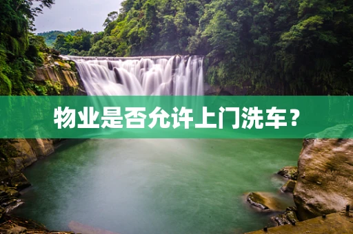 物业是否允许上门洗车？