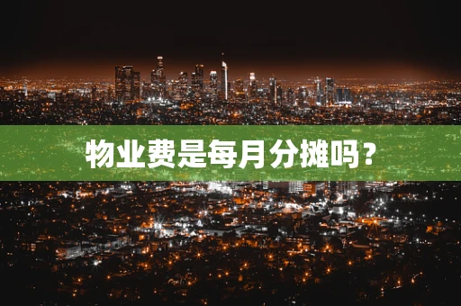 物业费是每月分摊吗？