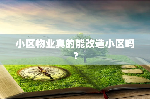 小区物业真的能改造小区吗？