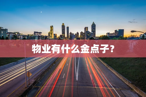 物业有什么金点子？