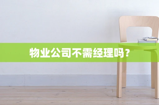 物业公司不需经理吗？