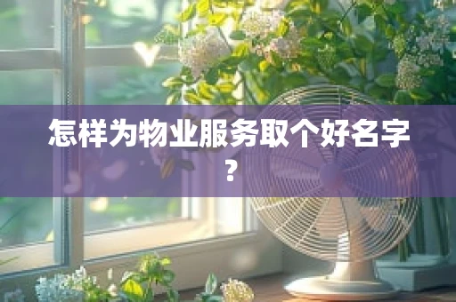 怎样为物业服务取个好名字？