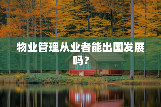 物业管理从业者能出国发展吗？