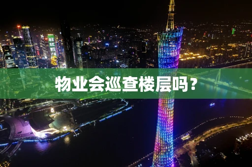 物业会巡查楼层吗？