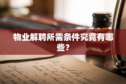 物业解聘所需条件究竟有哪些？