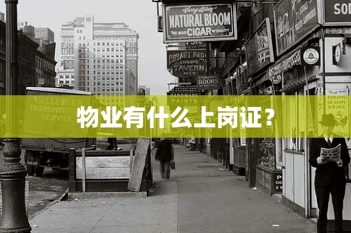 物业有什么上岗证？