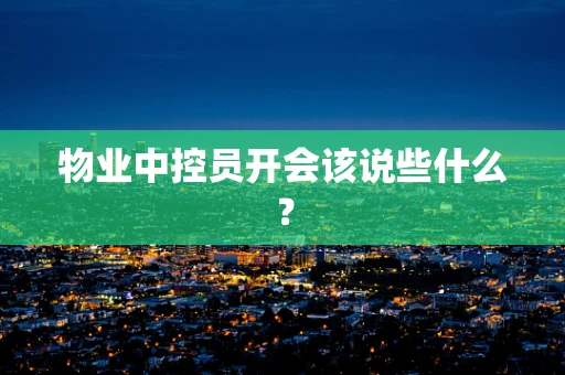 物业中控员开会该说些什么？
