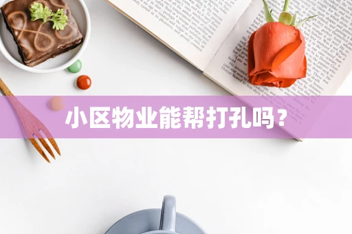 小区物业能帮打孔吗？