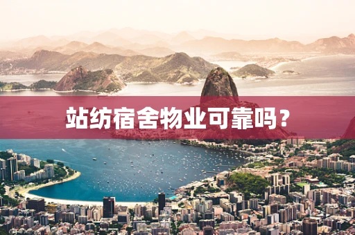 站纺宿舍物业可靠吗？