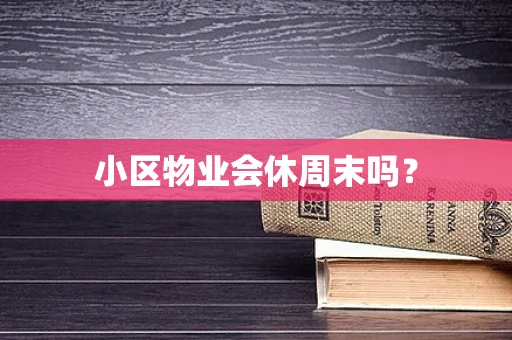 小区物业会休周末吗？