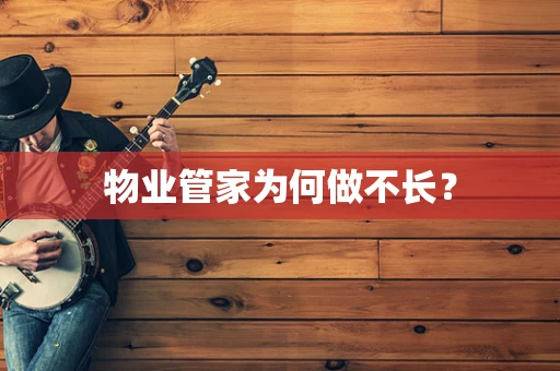 物业管家为何做不长？