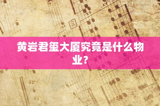黄岩君玺大厦究竟是什么物业？