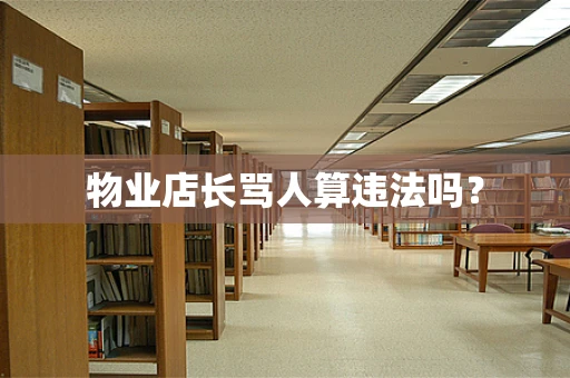 物业店长骂人算违法吗？