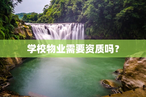 学校物业需要资质吗？