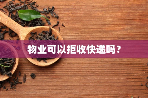 物业可以拒收快递吗？