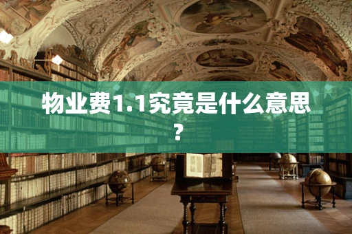 物业费1.1究竟是什么意思？