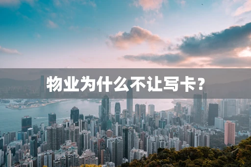 物业为什么不让写卡？
