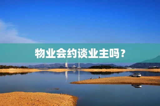 物业会约谈业主吗？