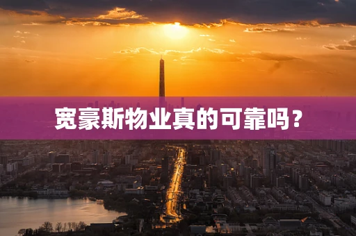 宽豪斯物业真的可靠吗？