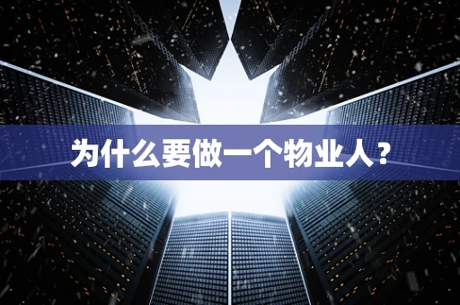 为什么要做一个物业人？