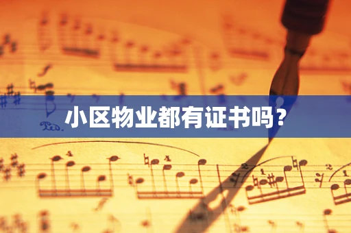 小区物业都有证书吗？