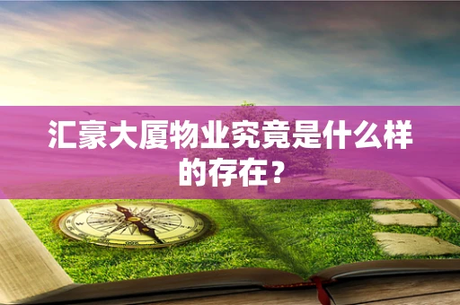 汇豪大厦物业究竟是什么样的存在？
