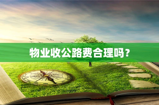物业收公路费合理吗？