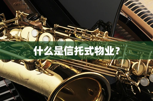 什么是信托式物业？
