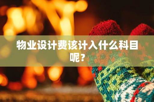 物业设计费该计入什么科目呢？