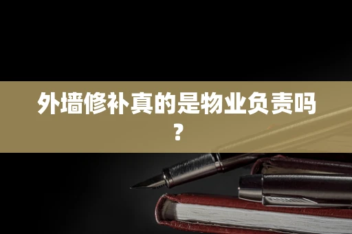 外墙修补真的是物业负责吗？