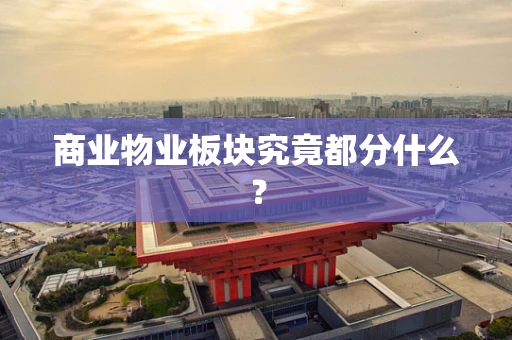 商业物业板块究竟都分什么？