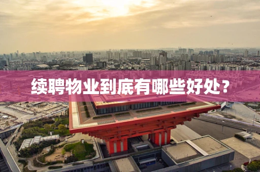 续聘物业到底有哪些好处？