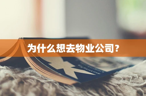 为什么想去物业公司？