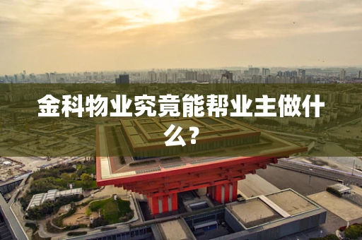 金科物业究竟能帮业主做什么？