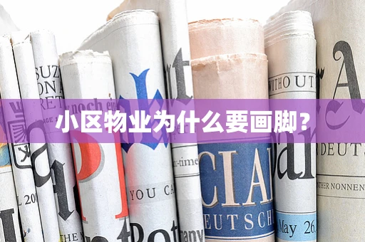 小区物业为什么要画脚？