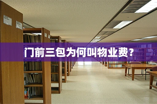 门前三包为何叫物业费？