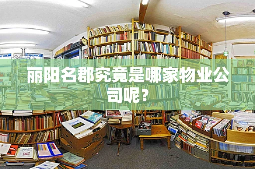 丽阳名郡究竟是哪家物业公司呢？
