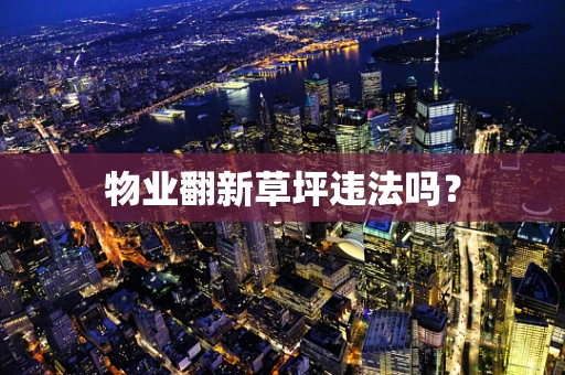 物业翻新草坪违法吗？