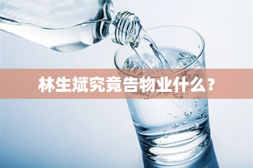 林生斌究竟告物业什么？