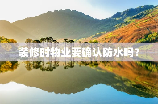 装修时物业要确认防水吗？