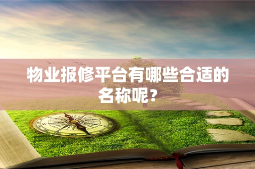 物业报修平台有哪些合适的名称呢？