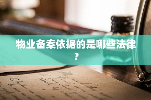 物业备案依据的是哪些法律？