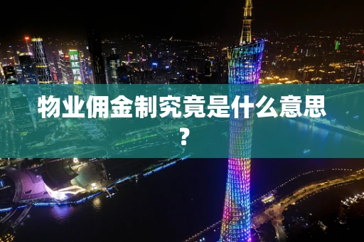 物业佣金制究竟是什么意思？