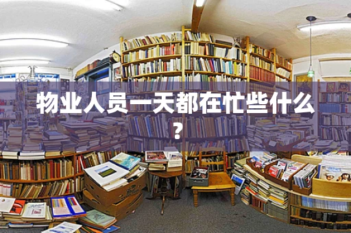 物业人员一天都在忙些什么？