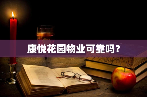康悦花园物业可靠吗？