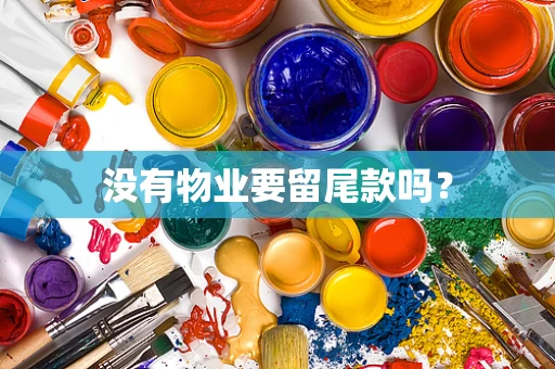 没有物业要留尾款吗？