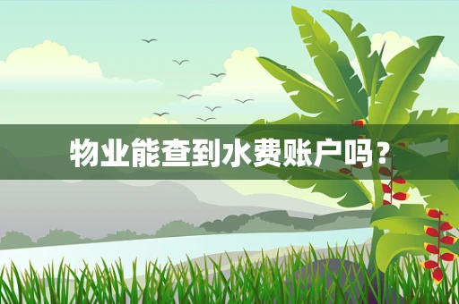 物业能查到水费账户吗？